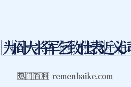 为阎大将军乞致仕表近义词是什么意思的图片